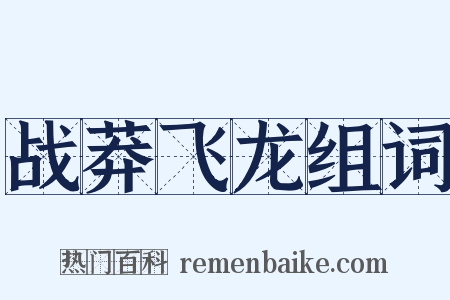 战莽飞龙组词是什么意思的图片